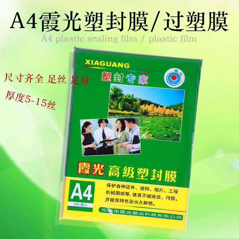 包邮霞光A4塑封膜过塑膜A4/A3护卡膜封塑膜过胶膜5C6C7C8C10C15C/