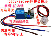 220V 长寿命 110V可调灵敏光控模块 防雷防浪涌 路灯具光控开关
