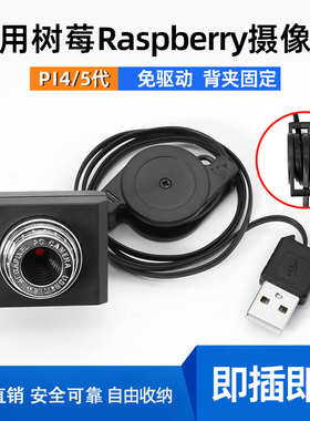 适用树莓派RaspberryPi4/5代摄像头即插即用可收缩兼容性强免驱动