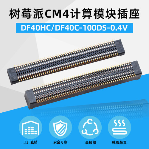 适用树莓派CM4计算模块插座