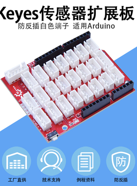 兼容arduino UNO扩展板传感器接线板HX2.54防反接口拓展板
