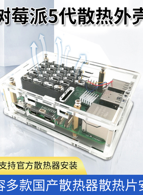 树莓派Raspberry Pi5透明亚克力外壳 支持风扇散热器 防尘保护壳
