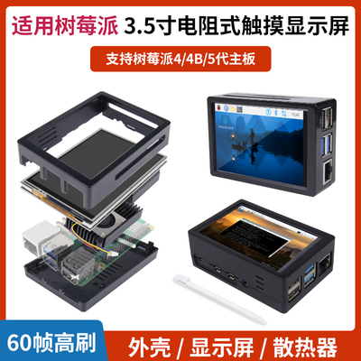 树莓派外壳3.5屏幕一体散热风扇