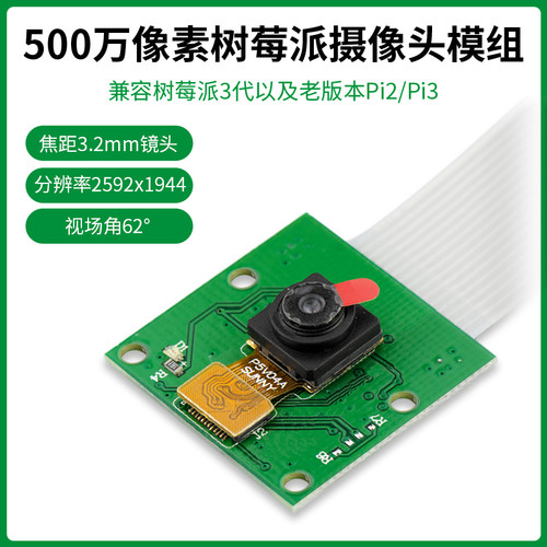 树莓派500万像素广角摄像头
