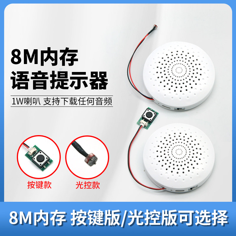 语音提示器8M内存1W喇叭光控按键触发声音喇叭可下载定制JR1652