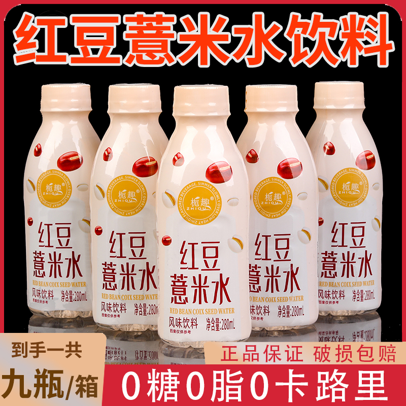 比超市便宜红豆水薏米水无糖饮品整箱批发春送礼饮料0糖0脂0卡