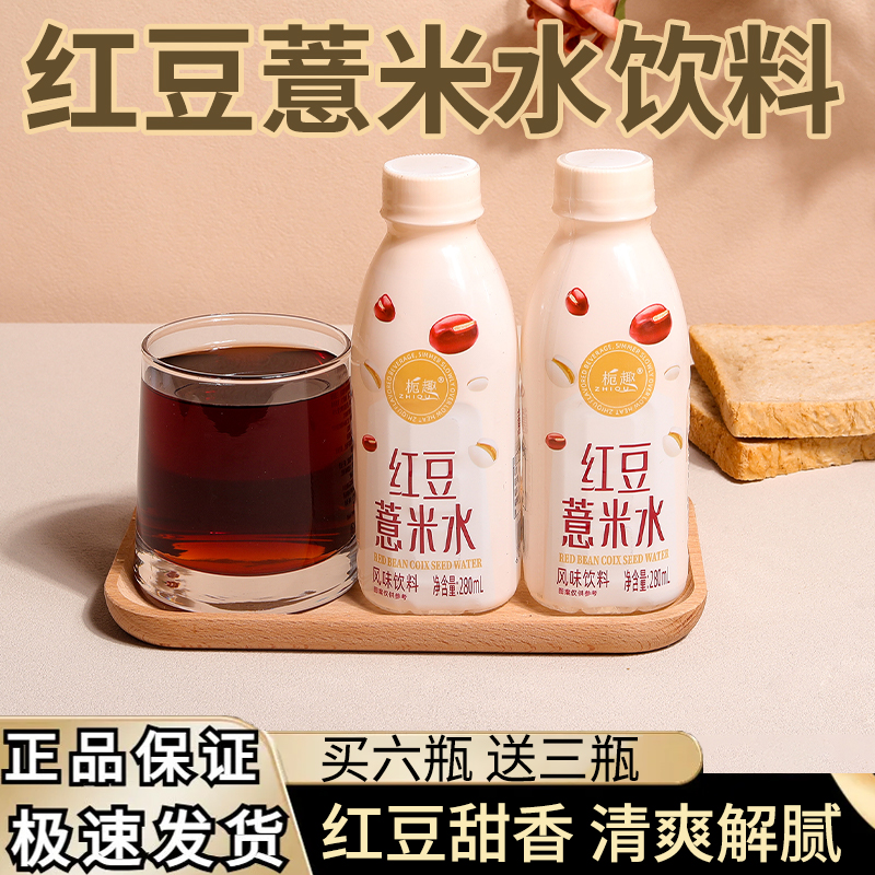 特惠实惠价红豆水薏米水无糖饮品整箱批发春送礼饮料0糖0脂0卡