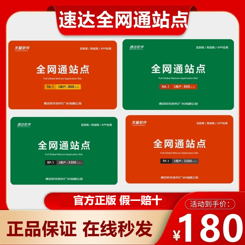 速达软件 速达年费卡 速达续费卡 速达全局应用卡 速达天耀软件全