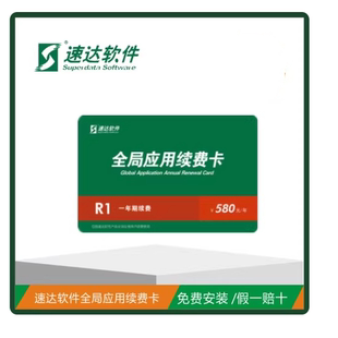 速达软件续费 速达全局应用续费卡速达R1全局续费 速达软件续费卡