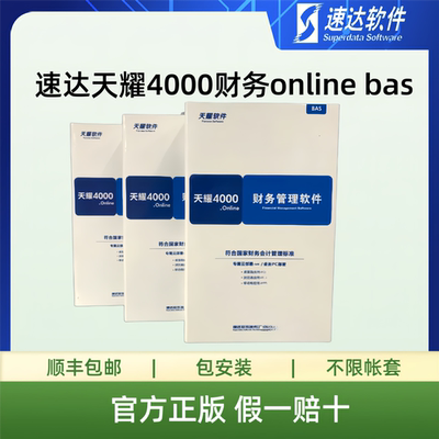 速达天耀4000财务 online bas  正版速达财务bas 速达4000财务软