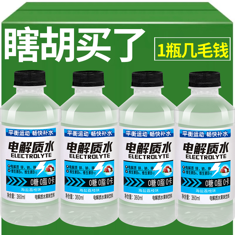 活动中电解质水荔枝海盐味0卡整箱小瓶快速补水解渴夏季运动健身