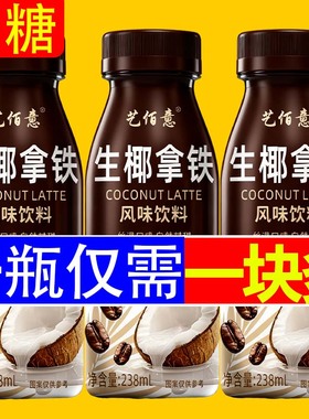 优惠中新日期生椰拿铁饮料整箱清爽解渴特价10瓶办公工作宿舍囤货