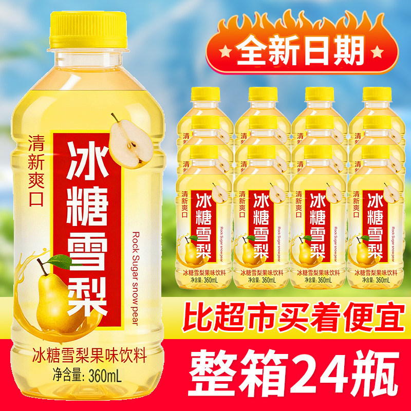 夏季活动底价冰糖雪梨饮料360ml*24瓶整箱清爽解渴四季常备囤货装