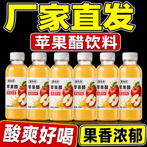 夏季畅饮新日期苹果醋果味饮料309ml瓶装酸甜爽口整箱囤货更划算