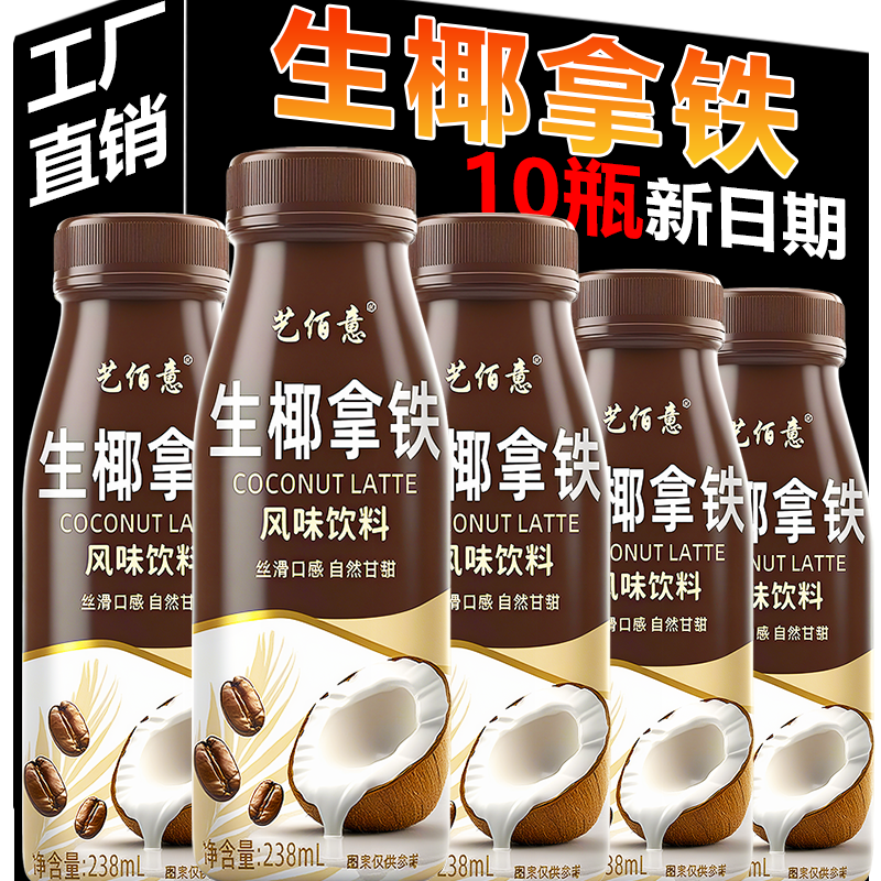 工厂直销生椰拿铁咖啡饮料整箱宿舍囤货小瓶便携带新日期秋冬特惠