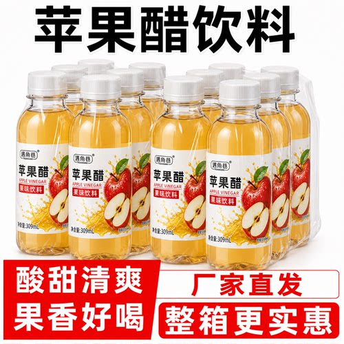 酸甜爽口苹果醋果味饮料309ml*6/12/24瓶整箱批活动特价清仓夏季