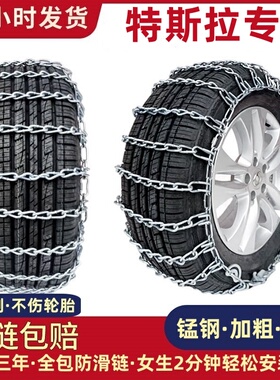 适用于特斯拉毛豆Model3/Y/ModelS/X汽车防滑链加粗雪地轮胎铁链