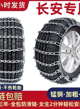适用于长安汽车防滑链CS75/55/35PLUS逸动UNI-V/K逸达轮胎雪地铁