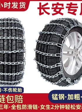 长安汽车防滑链皮卡小车SUV通用
