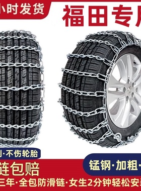 福田汽车防滑链风景伽途ix5迷迪G5/V3/G7蒙派克拓路者图雅诺雪地