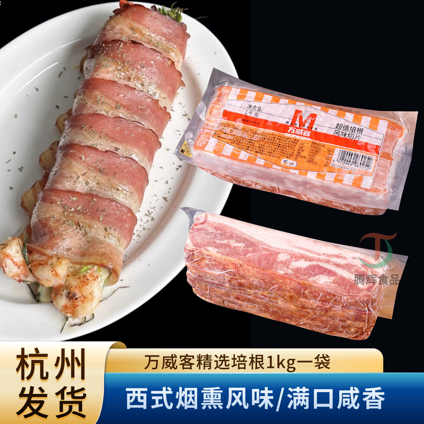 中粮万威客精选培根切片1kg烟熏风味肉片露营烧烤烘焙食材