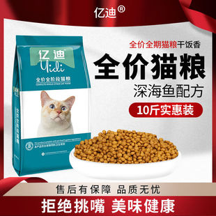 亿迪猫粮全价全期猫粮营养美味全品种通用10斤猫粮幼猫成猫全价粮