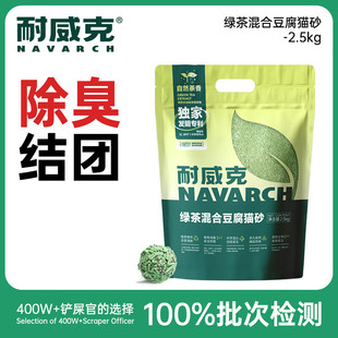 耐威克 猫砂 升级款2mm绿茶混合豆腐砂2.5kg*2袋