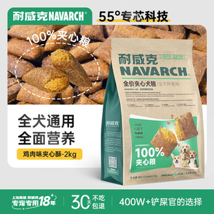 耐威克狗粮100%夹心鲜肉汪酥通用狗粮2kg 小中大型犬泰迪成幼犬粮