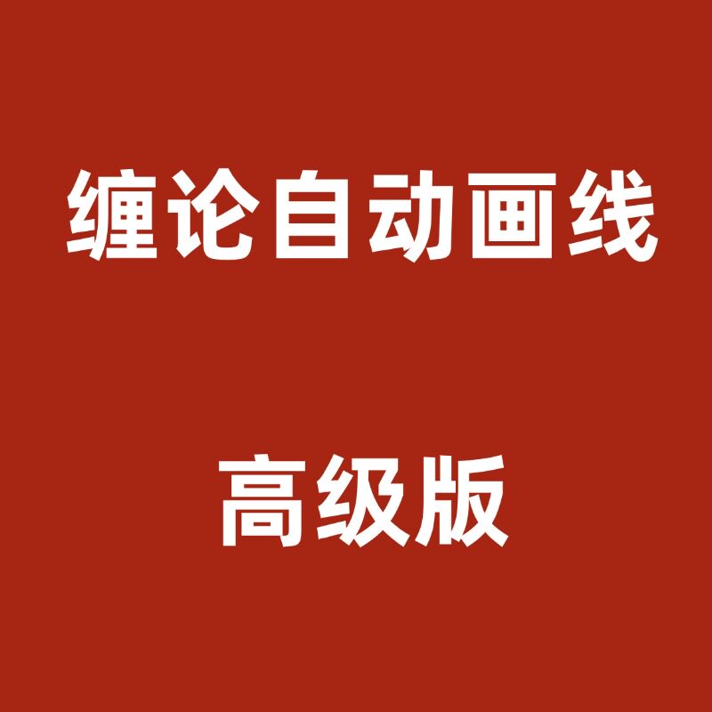缠论自动画线 缠论自动画线指标平面广告设计
