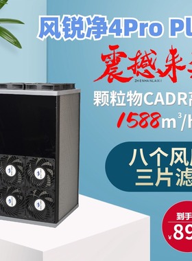 风锐净4Pro去病毒细菌雾霾花粉pm2.5HEPA高CADR超大滤网和风量