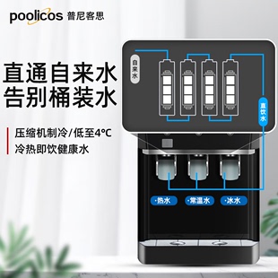 普尼客思 直饮水机RO反渗透开水 净水器商用饮水机台式 poolicos