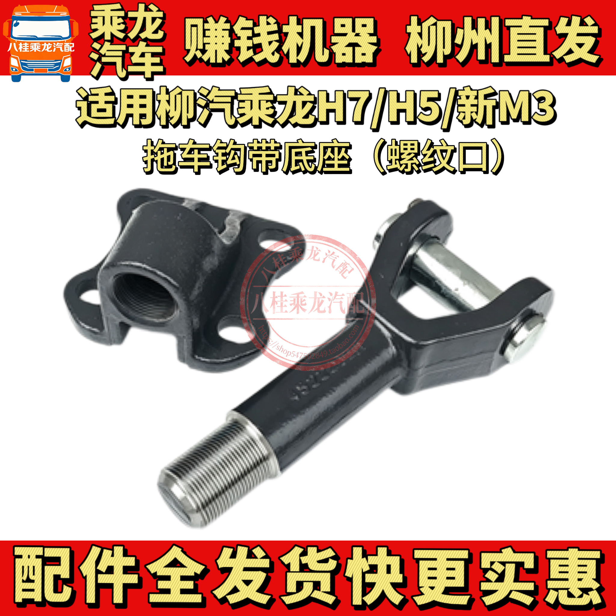 适用柳汽乘龙M3前拖钩H5牵引拖车挂钩H7铁拉勾底座支架大货车配件