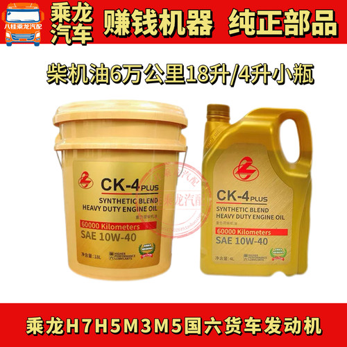 适用乘龙H7H5M3M5国六货车发动机柴机油CK-4P 10W-40油品18L 4L装