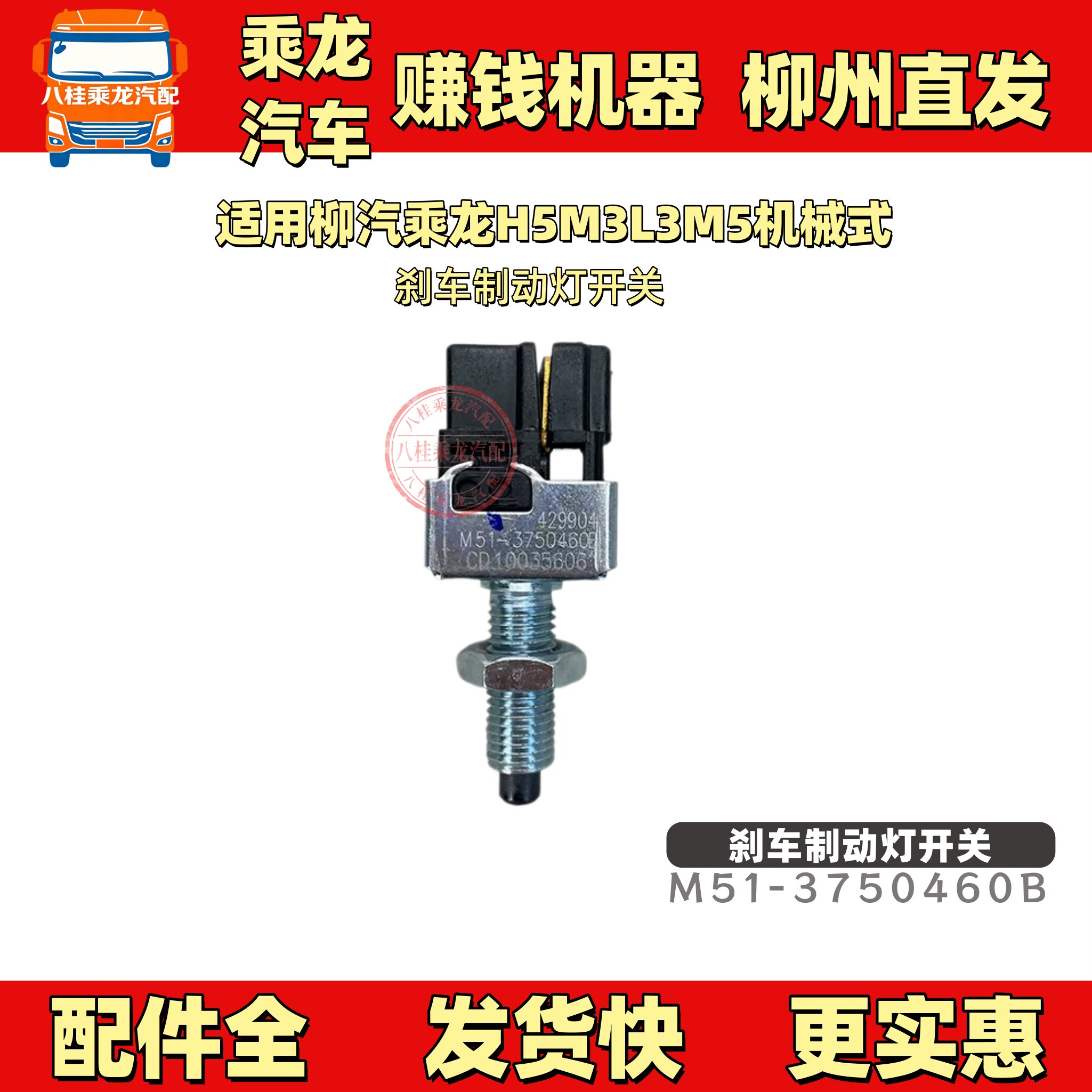 适用柳汽乘龙H5M3L3M5机械式刹车制动灯开关八桂乘龙柳州直发图片