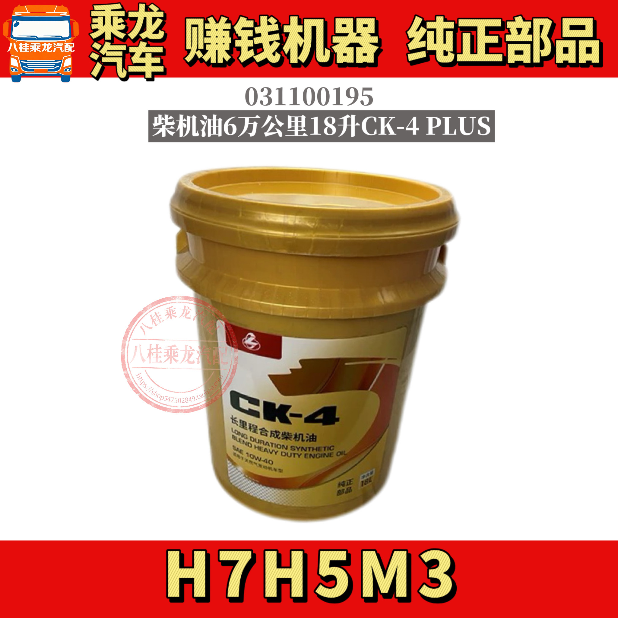 适用乘龙H7H5M3国六国五柴机油6万公里18升CK-4 PLUS纯正机油图片