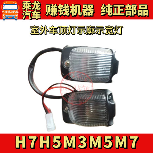 柳汽适用配件乘龙H7H5M5M7609M3霸龙507驾驶室顶灯示宽灯外顶灯
