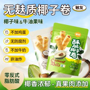 无麸质椰子卷无蛋奶添加酥脆蛋卷薄脆饼干敏宝桥本无碘盐纯素零食