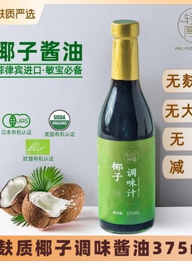 无麸质进口椰子酱油0大豆小麦无碘SCD饮食低敏宝酱油儿童桥本减盐