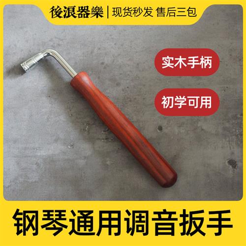 钢琴调律扳手内四角螺丝调音工具实木手柄初学者家用三角立式通用