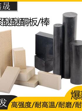 进口本色peek棒耐高温peek板耐磨聚醚醚酮管防静电peek板零切加工