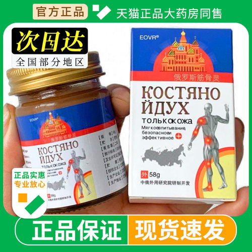 俄罗斯筋骨灵官方正品EOVR筋骨膏腰腿膝盖关节痛活通筋络油旗舰店