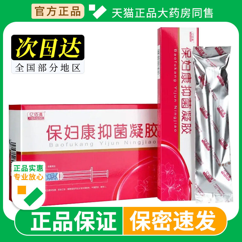 保妇康抑菌凝胶官方正品私处瘙痒干涩妇女性私密护理液Y旗舰店