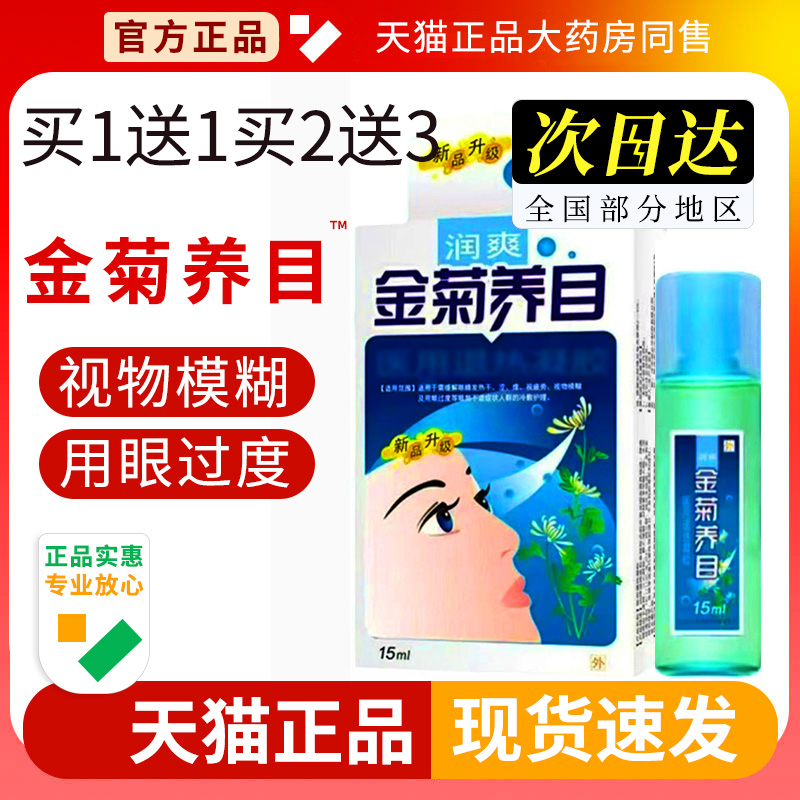 金菊养目滴液水氧E清护眼液眼部官方正品缓解痒干涩眼视物疲劳