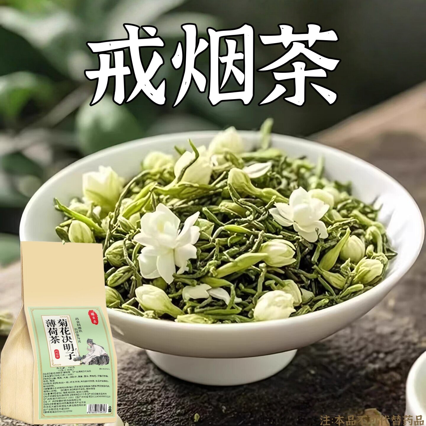 【烟瘾难耐】男女戒烟决明子人参菊花薄荷润喉清肺戒烟茶 - 实物图
