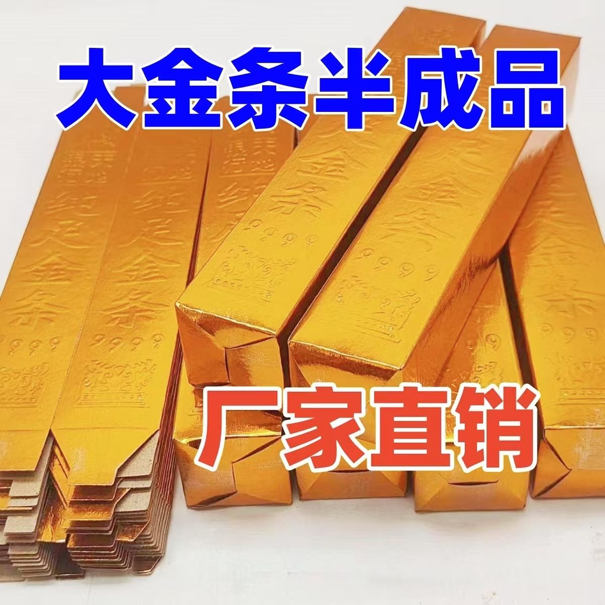 清明节祭祀祭祖烧纸大号金条半成品硬卡纸免粘银元宝金砖纸中元节