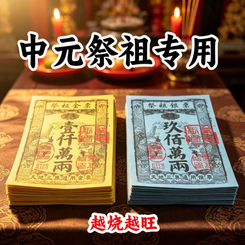 中元节清明节日用路路通大金票银票大张通用天堂钱金纸黄裱纸票子