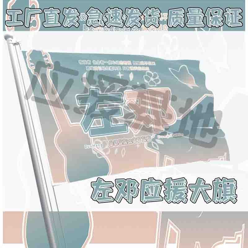 左邓应援大旗TF家族左航邓佳鑫CP应援旗户外演唱会大旗定制代发