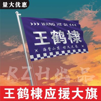 王鹤棣应援大旗应援旗定制旗帜户外演唱会大旗音乐节大旗明星旗帜