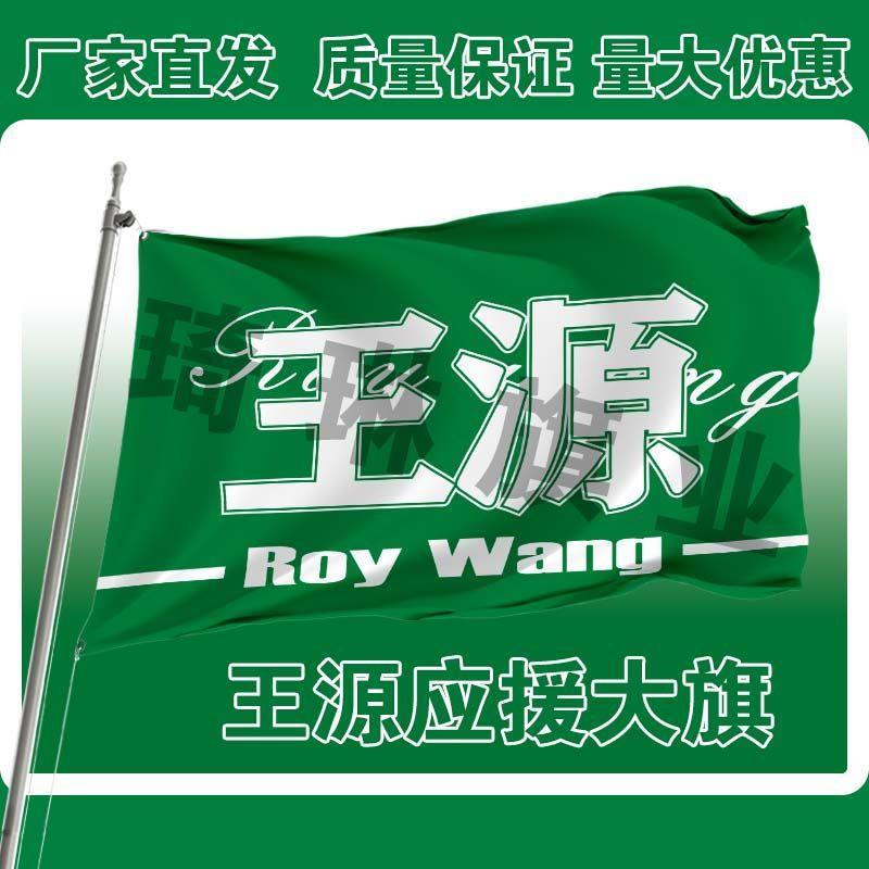 王源应援大旗tfboys明星演