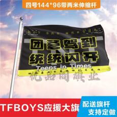 Баннерной ткани tfboys应援大旗图爹驾到明显应援旗帜定做应援色定制旗子